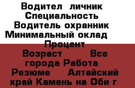 Водител,-личник › Специальность ­ Водитель,охранник › Минимальный оклад ­ 500 000 › Процент ­ 18 › Возраст ­ 41 - Все города Работа » Резюме   . Алтайский край,Камень-на-Оби г.
